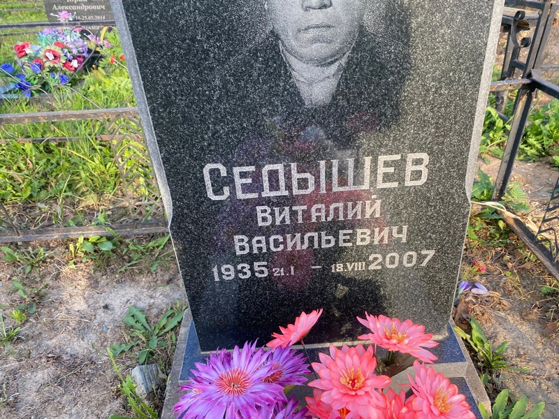 Седышев