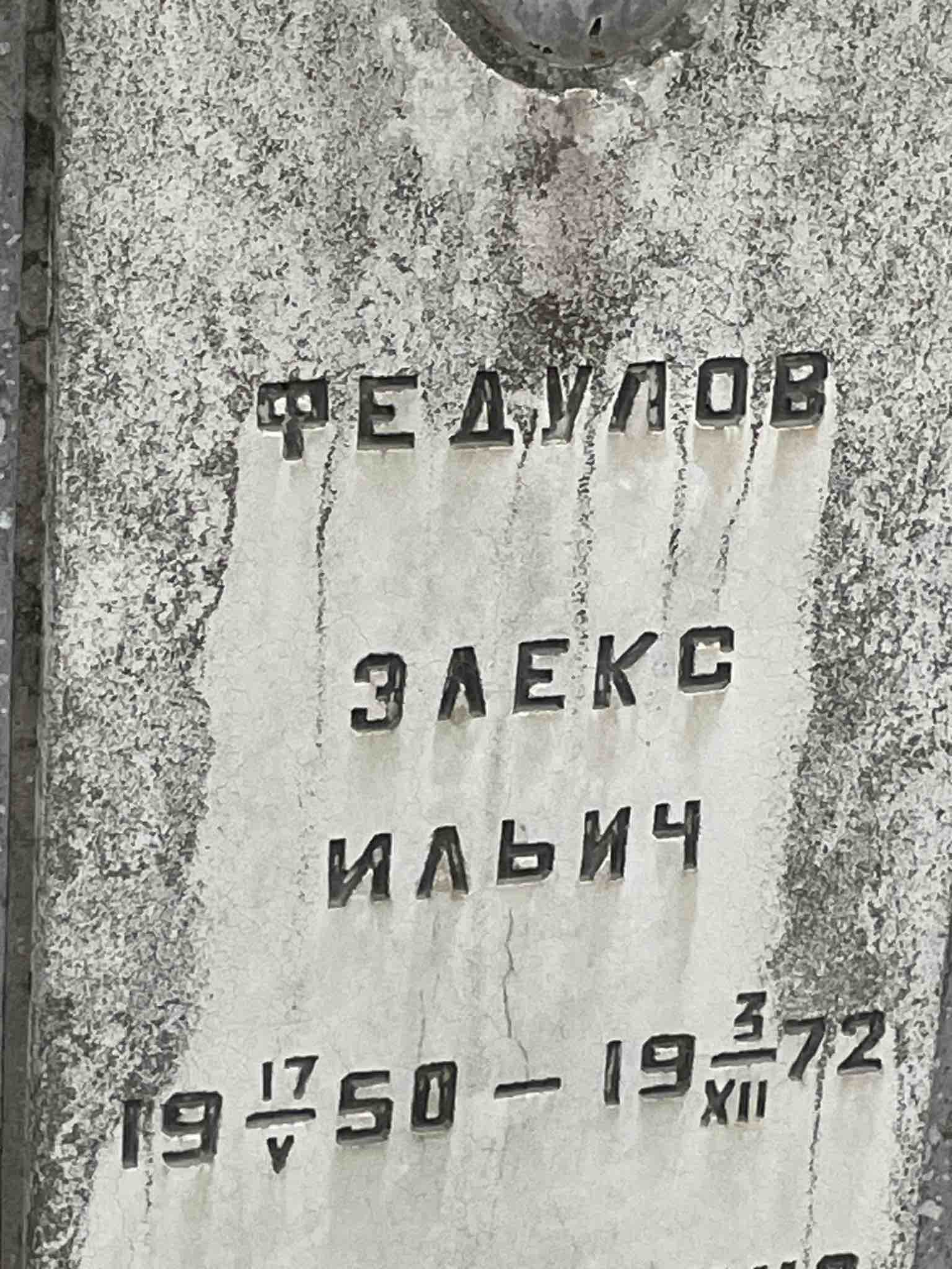 Федулов Элекс Ильич