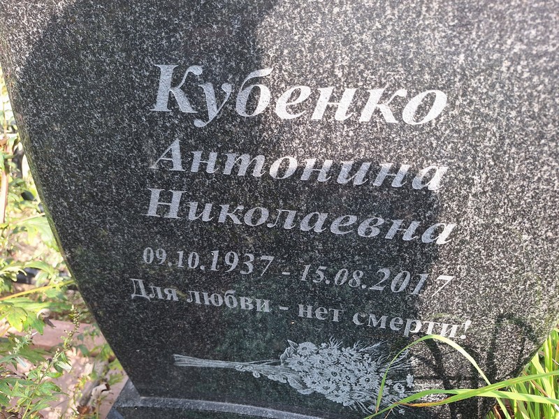 Антонина Кубенко Николаевна
