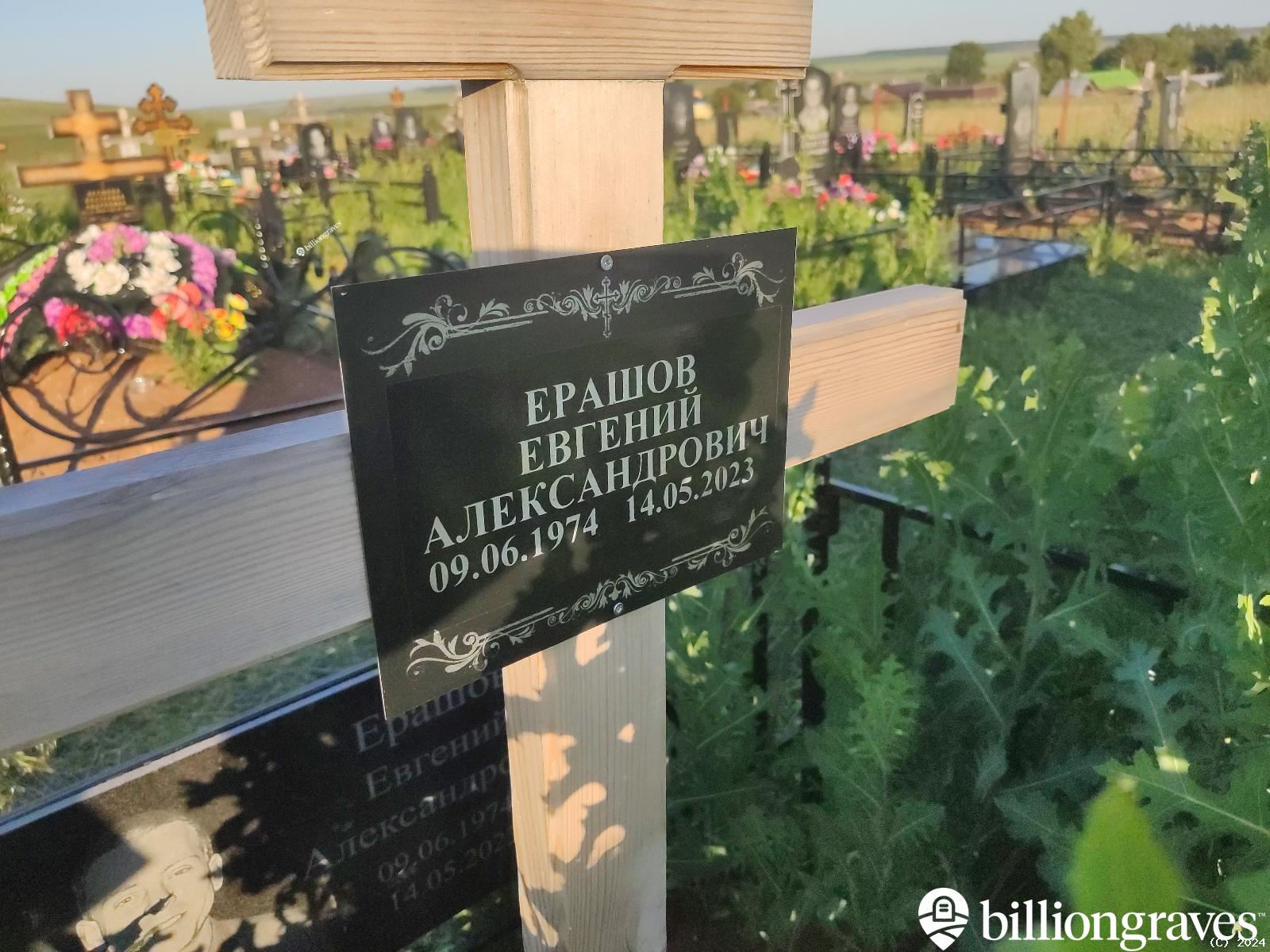 Ерашов Евгений Александрович