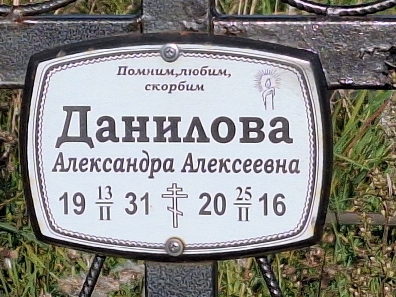 Данилова Александра Алексеевна