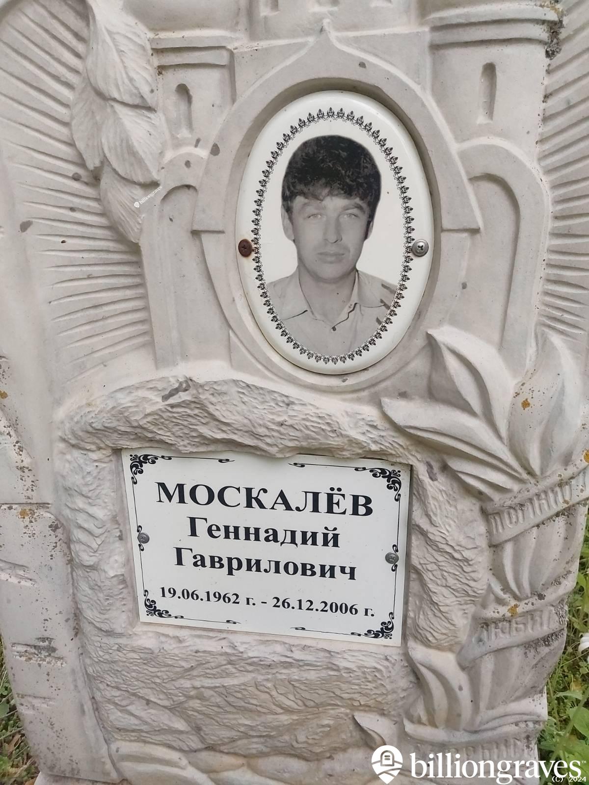 Москалëв Геннадий Гаврилович
