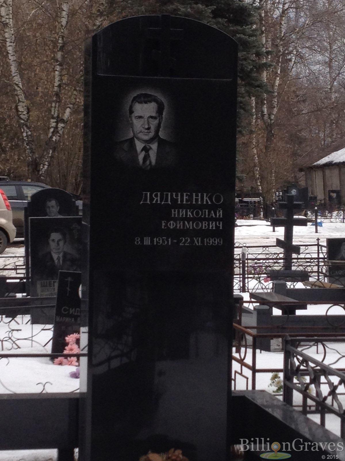 Дядченко Николай Ефимович