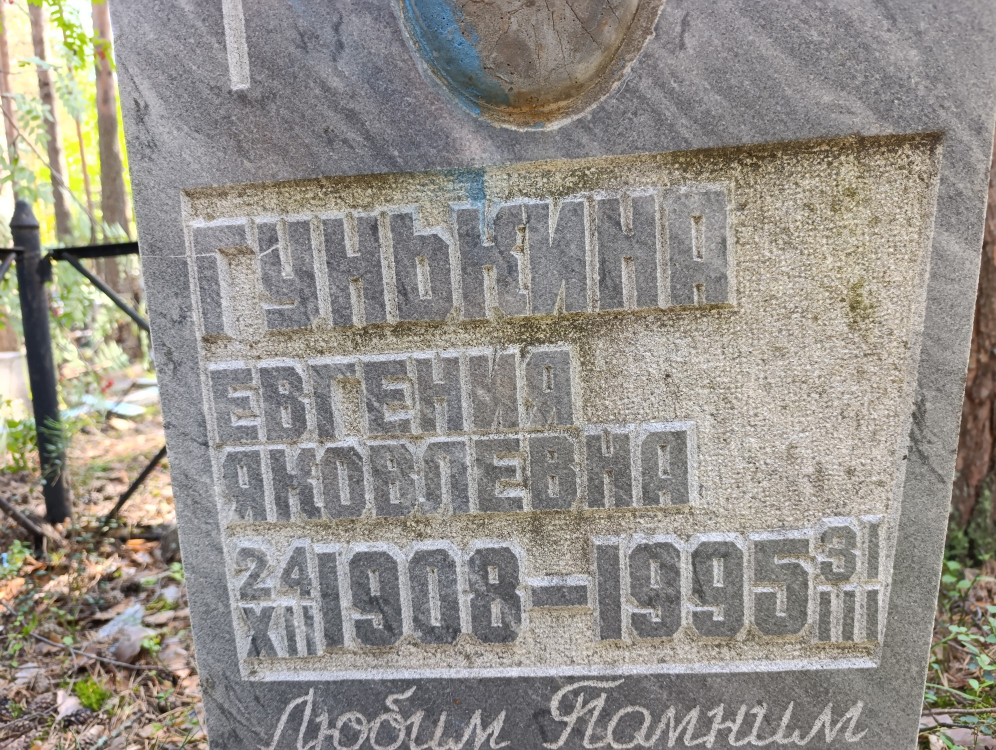 Гунькина Евгения Яковлевна