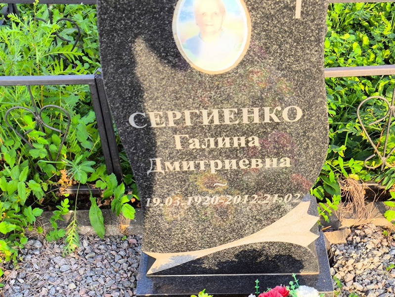 Сергиенко