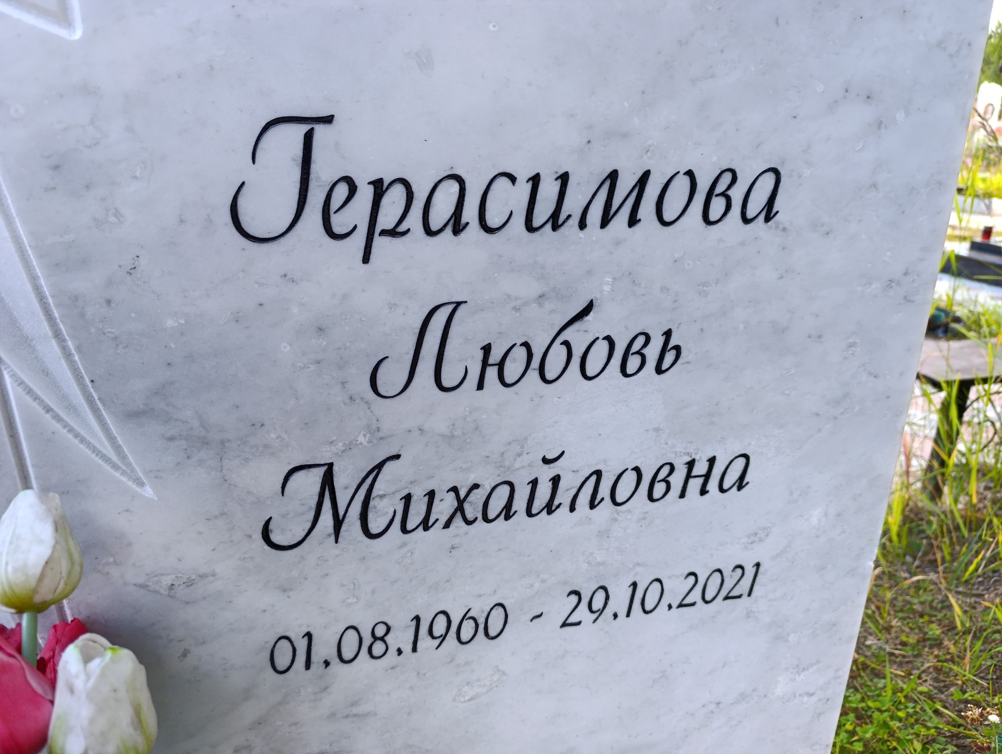 Герасимова Любовь Михайловна