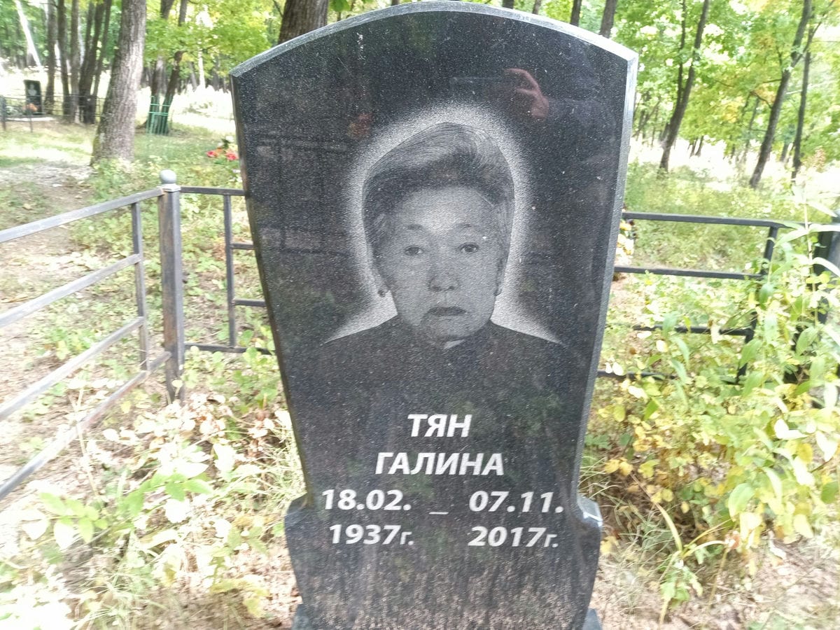 Тян Галина