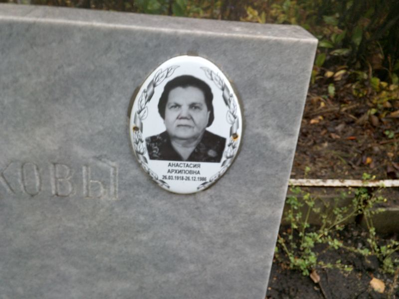 Бубенкова Анастасия Архиповна