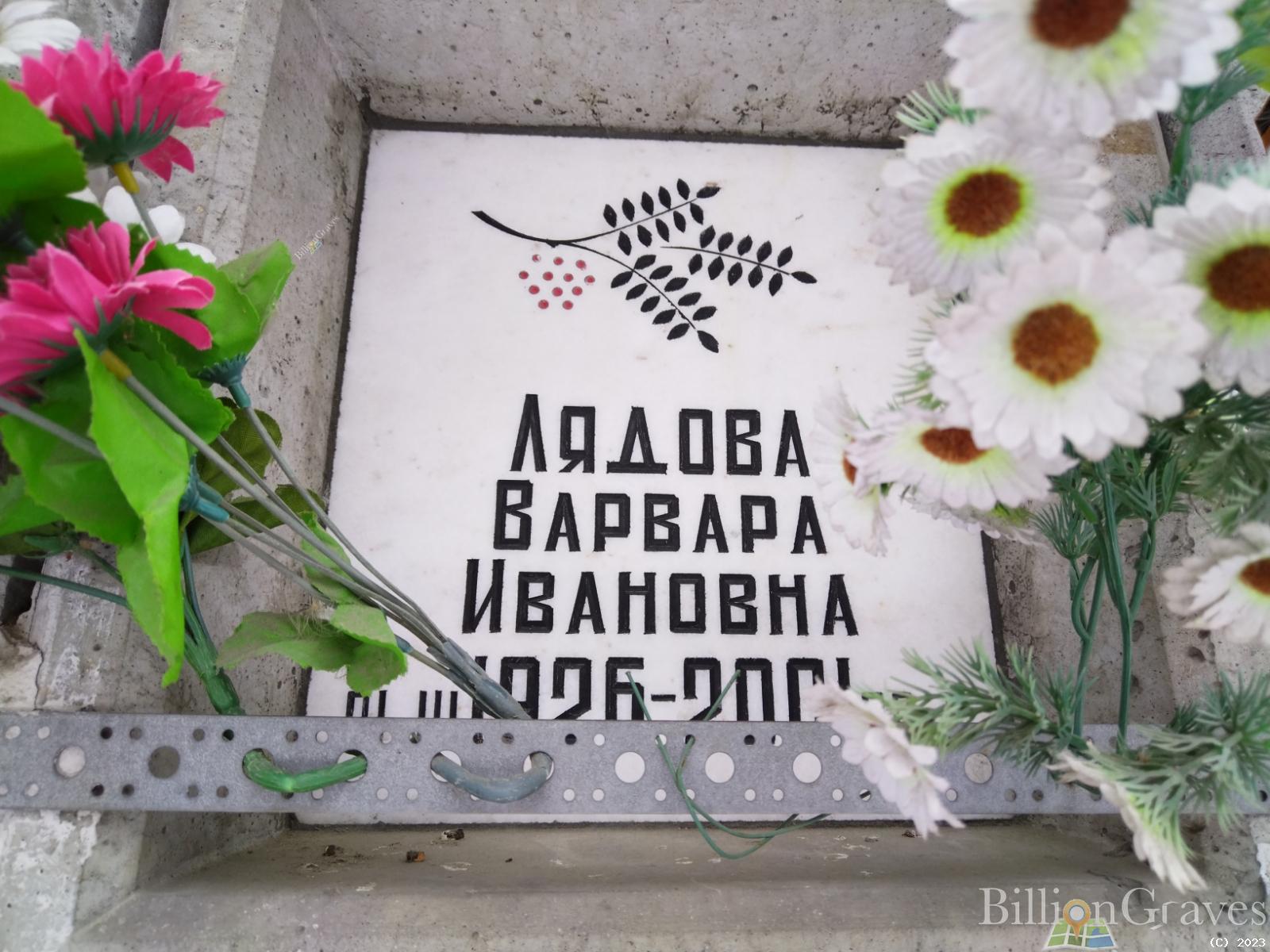 Лядова Варвара Ивановна