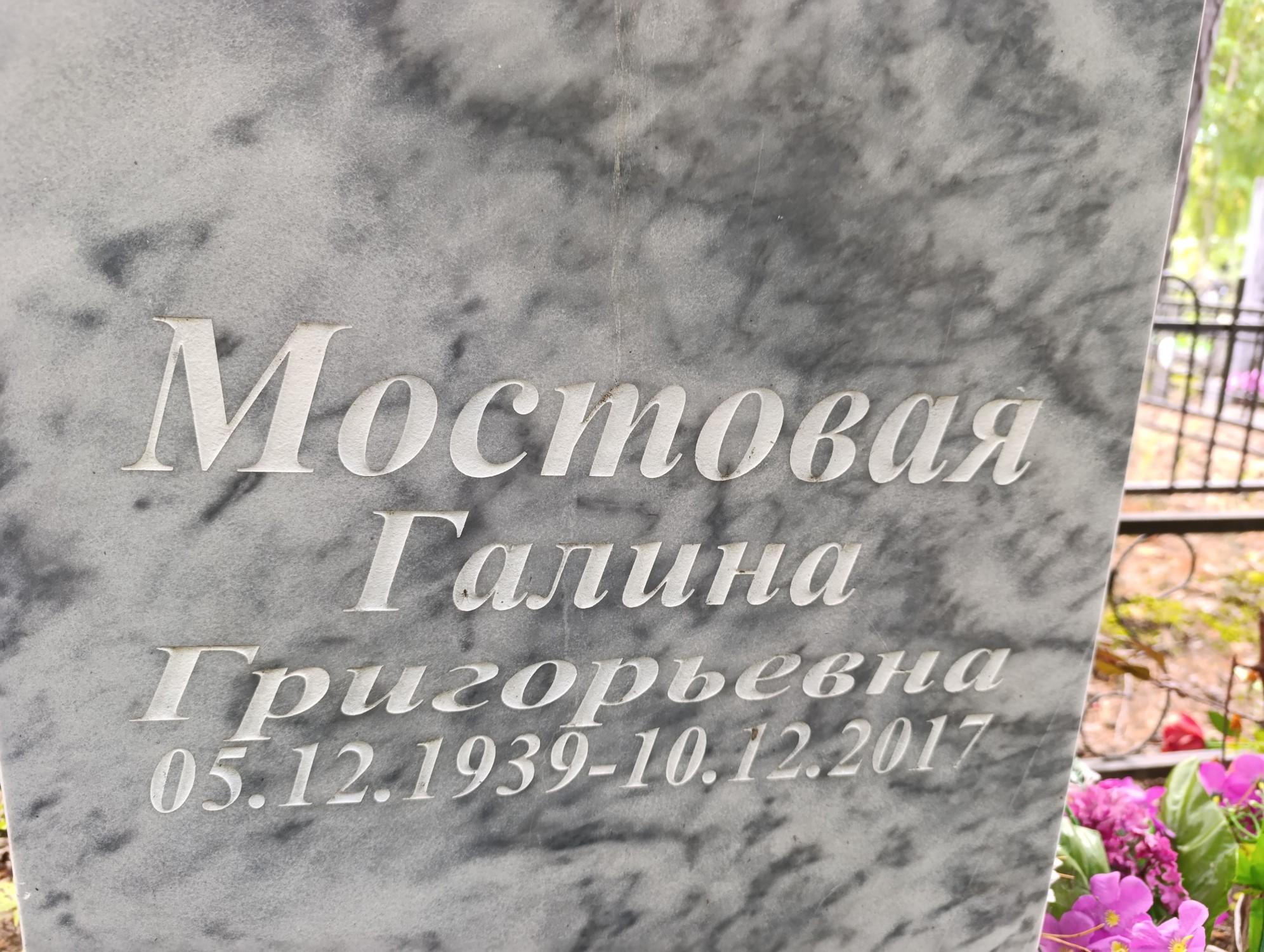 Мостовая Галина Григорьевна