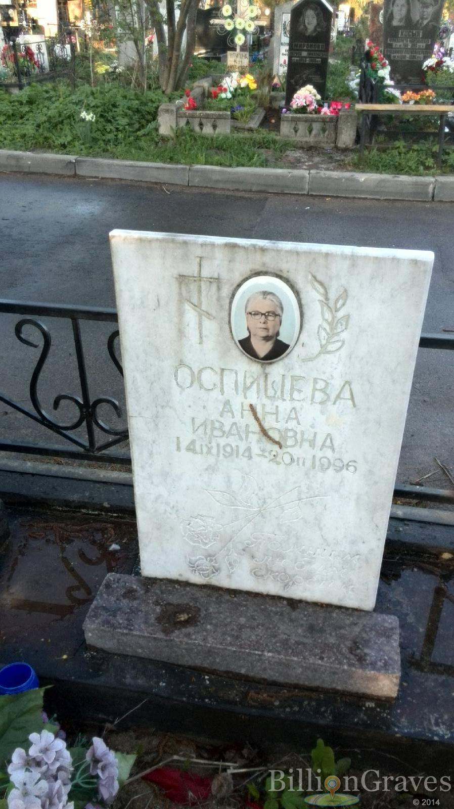 Оспищева Анна Ивановна