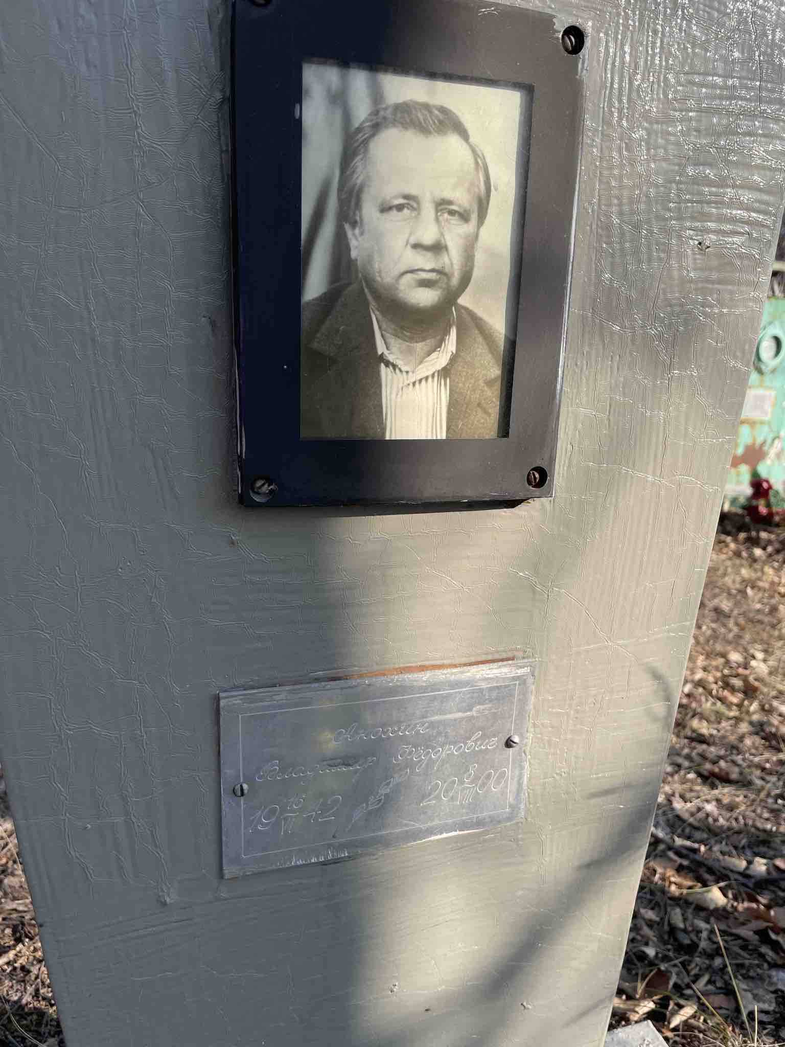 Анохин Владимир Федорович