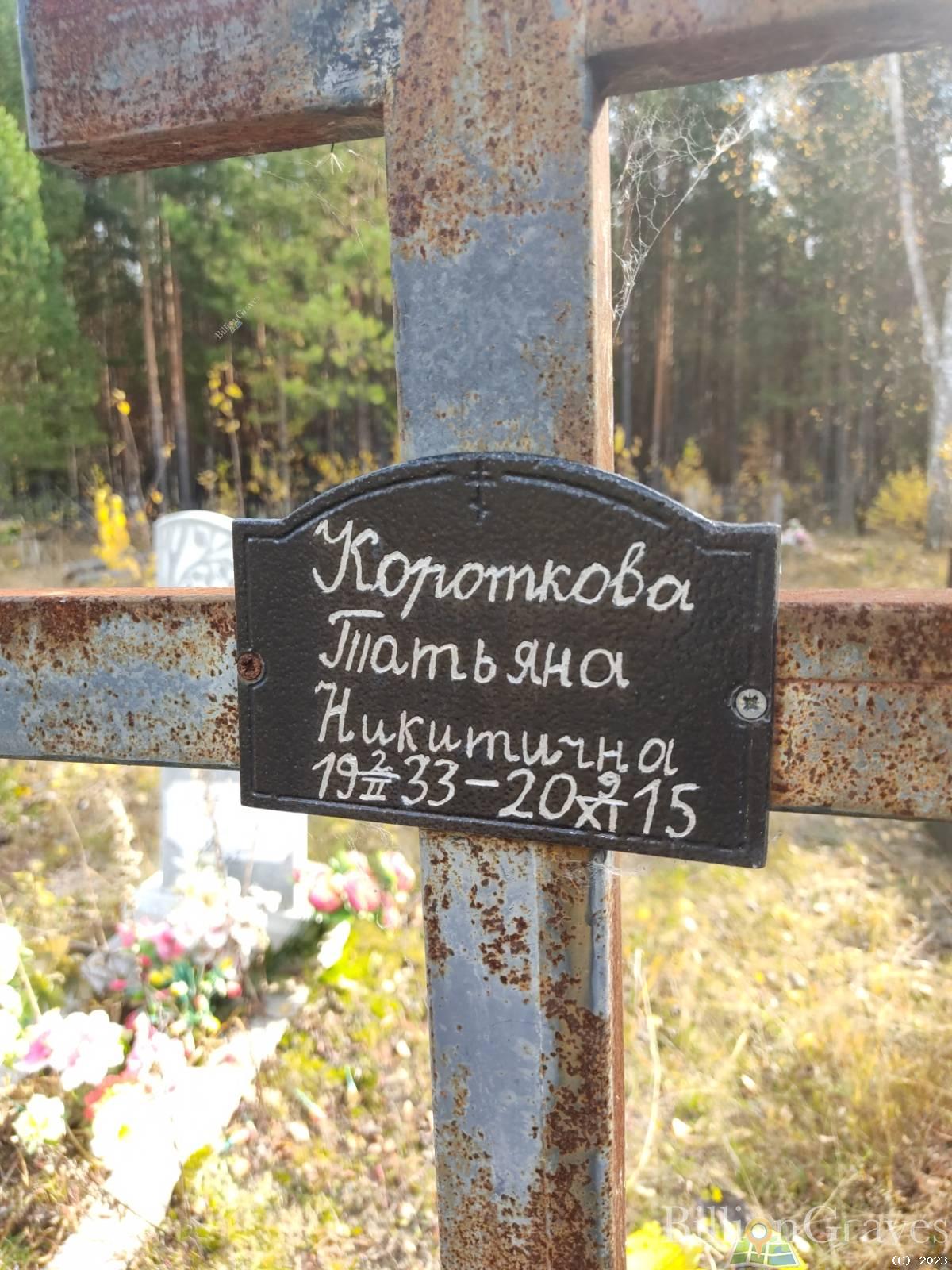 Короткова Татьяна Никитична