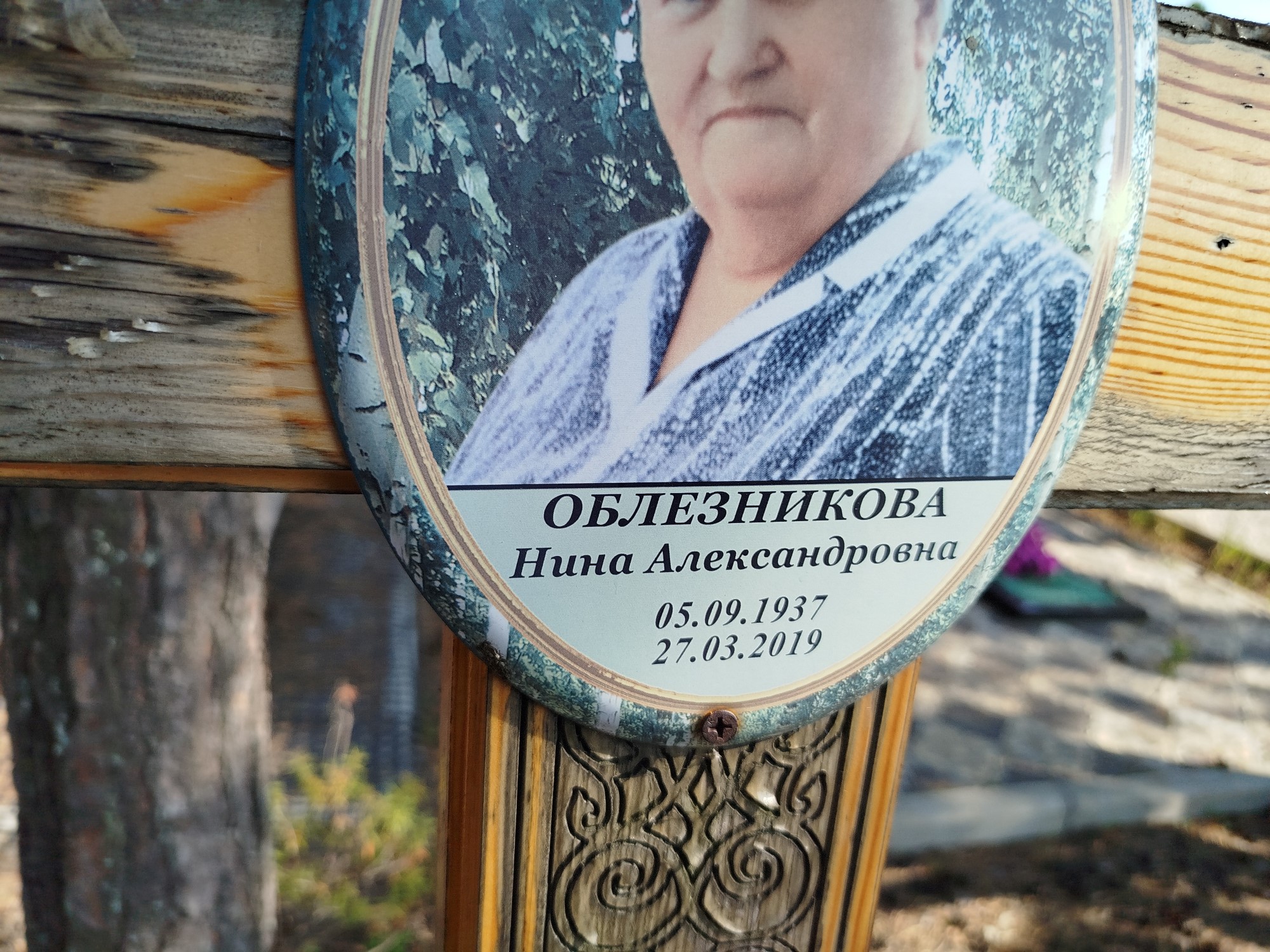 Облезникова Нина Александровна