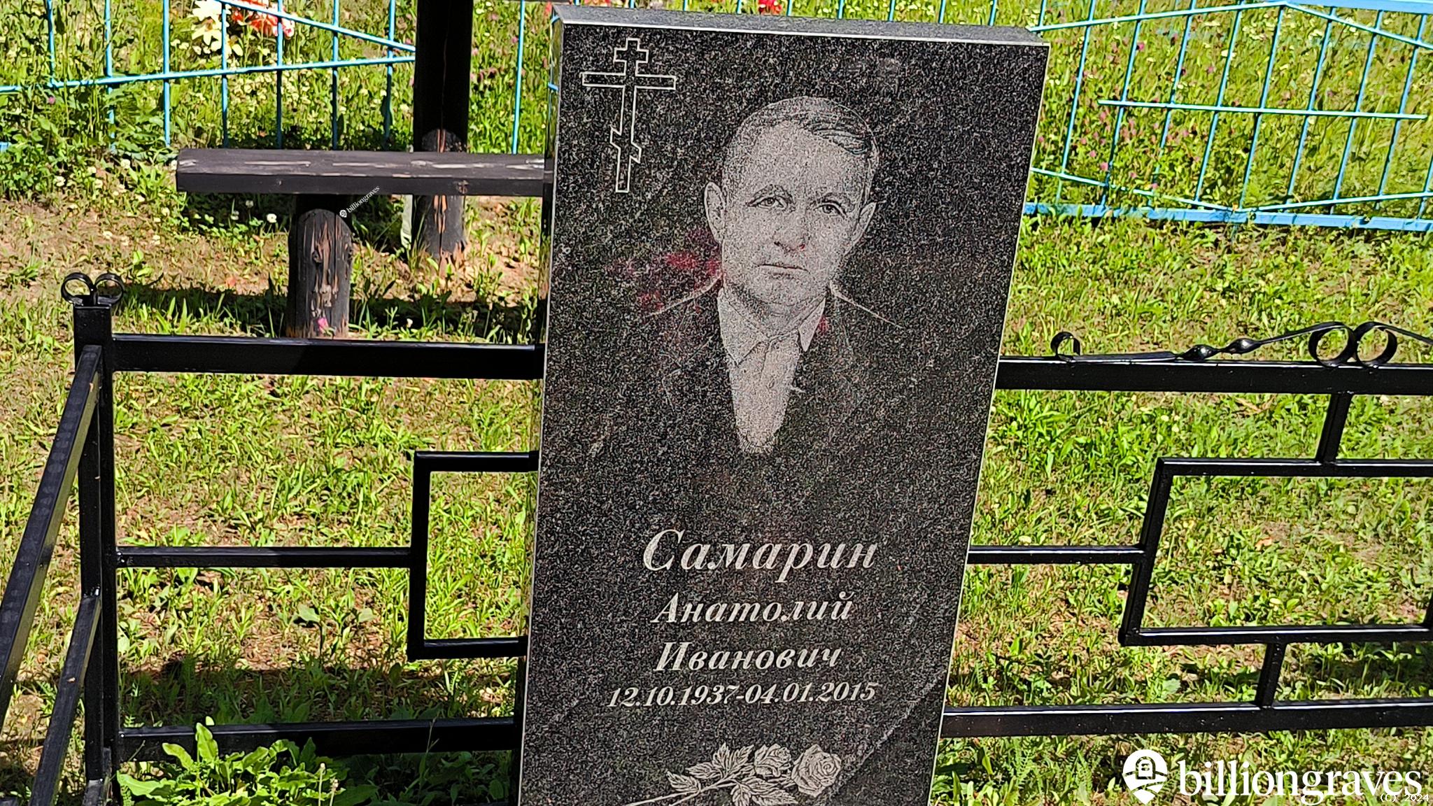 Самарин Анатолий Иванович
