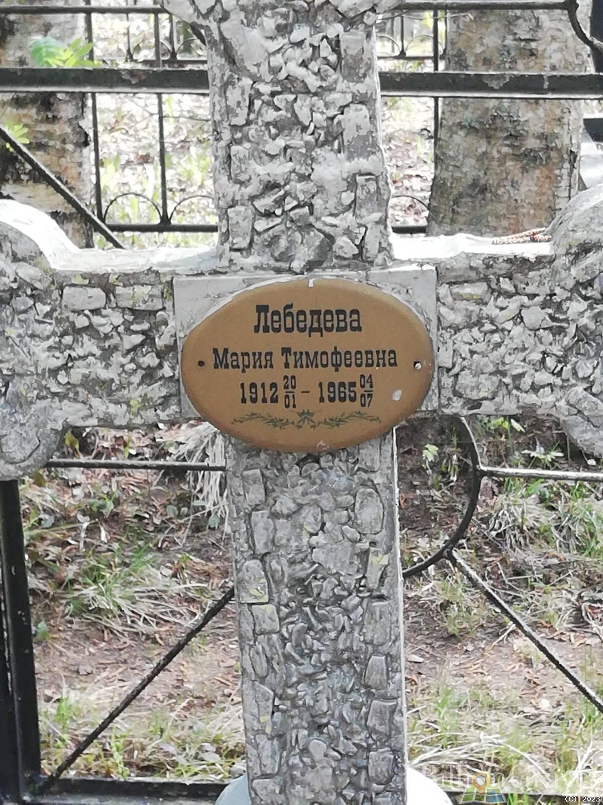 Лебедева Мария Тимофеевна