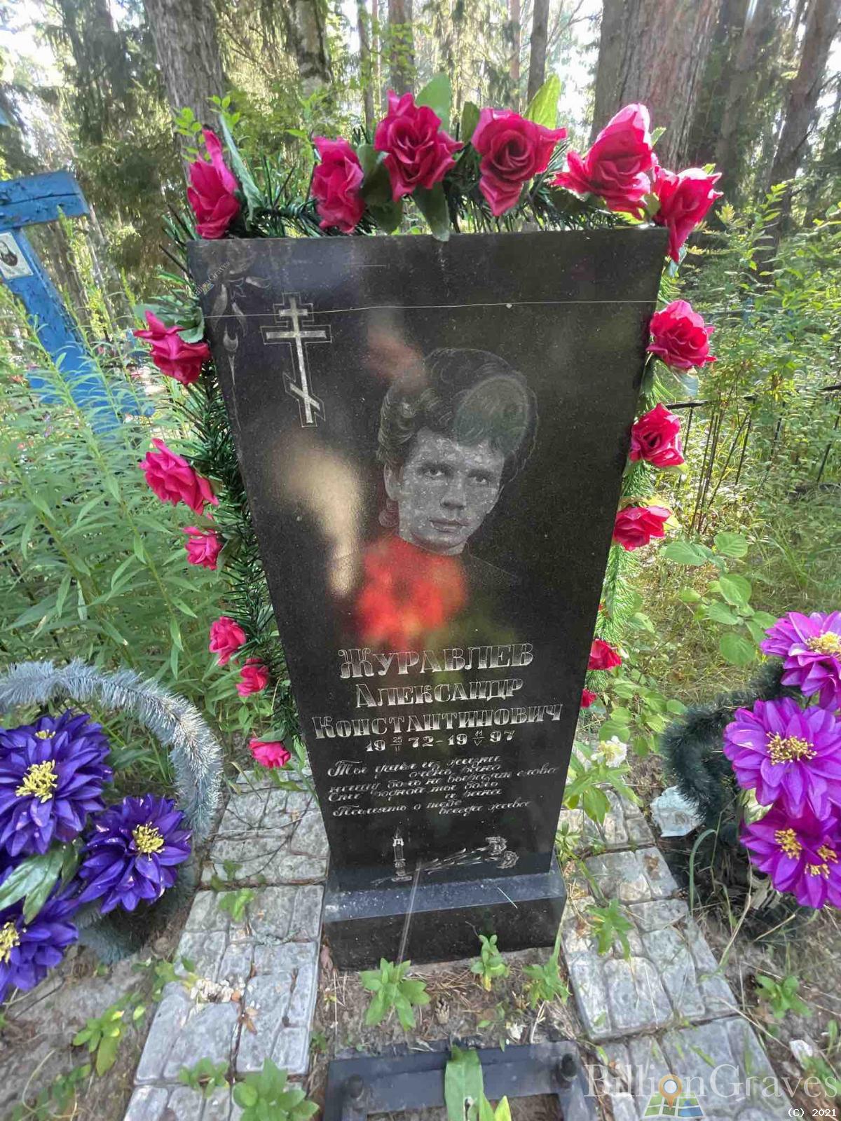 Журавлев Александр Константинович