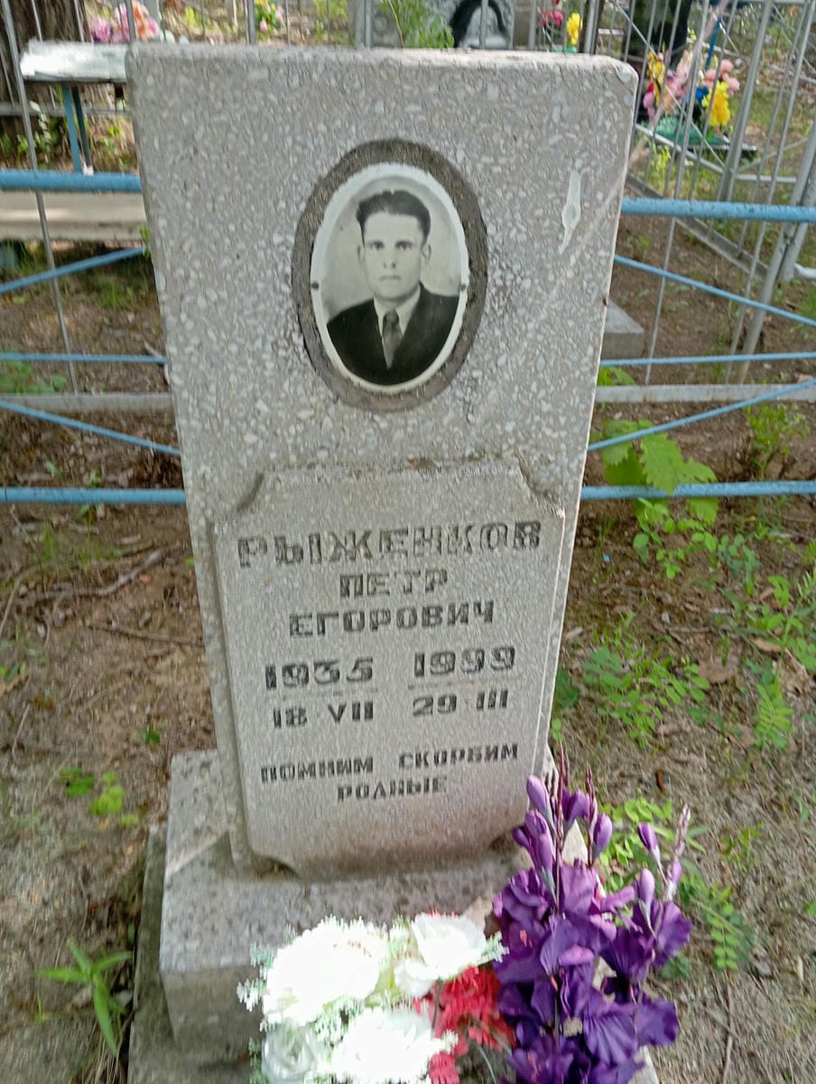 Рыженков Петр Егорович