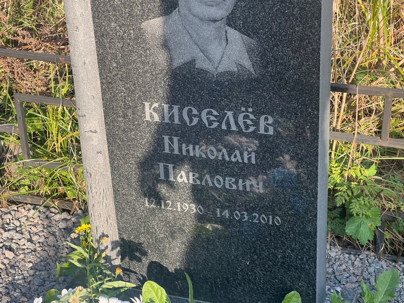 Киселев