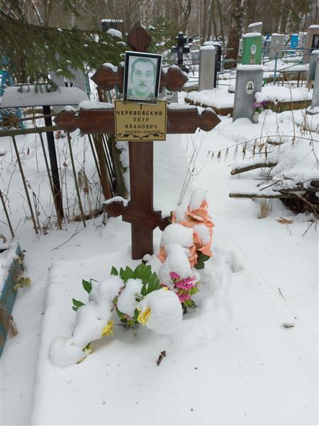 Череповский Петр Иванович