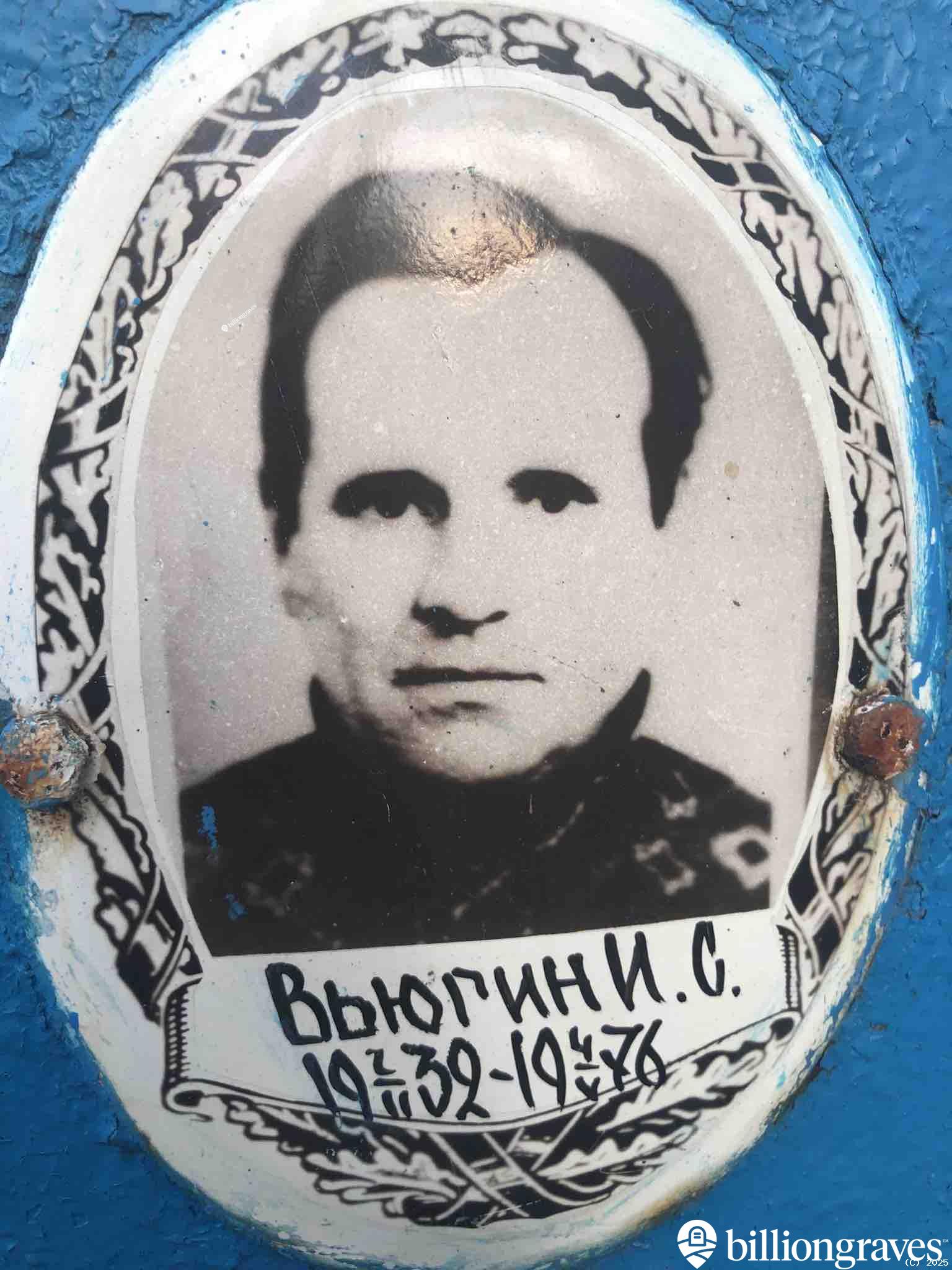 Вьюгин И. С.