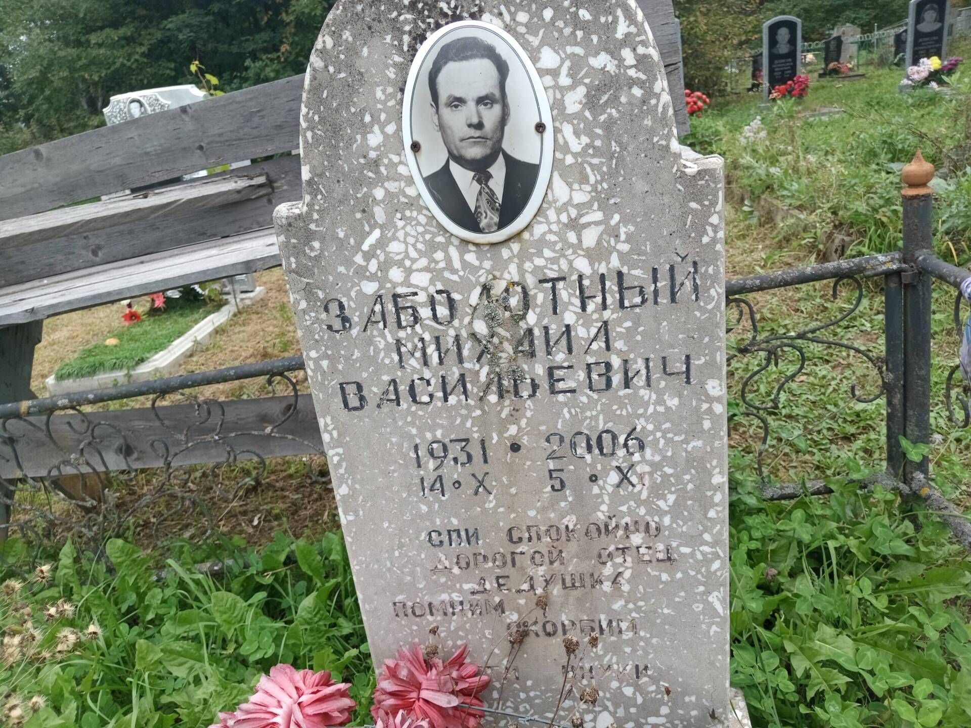 Заболотный Михаил Васильевич