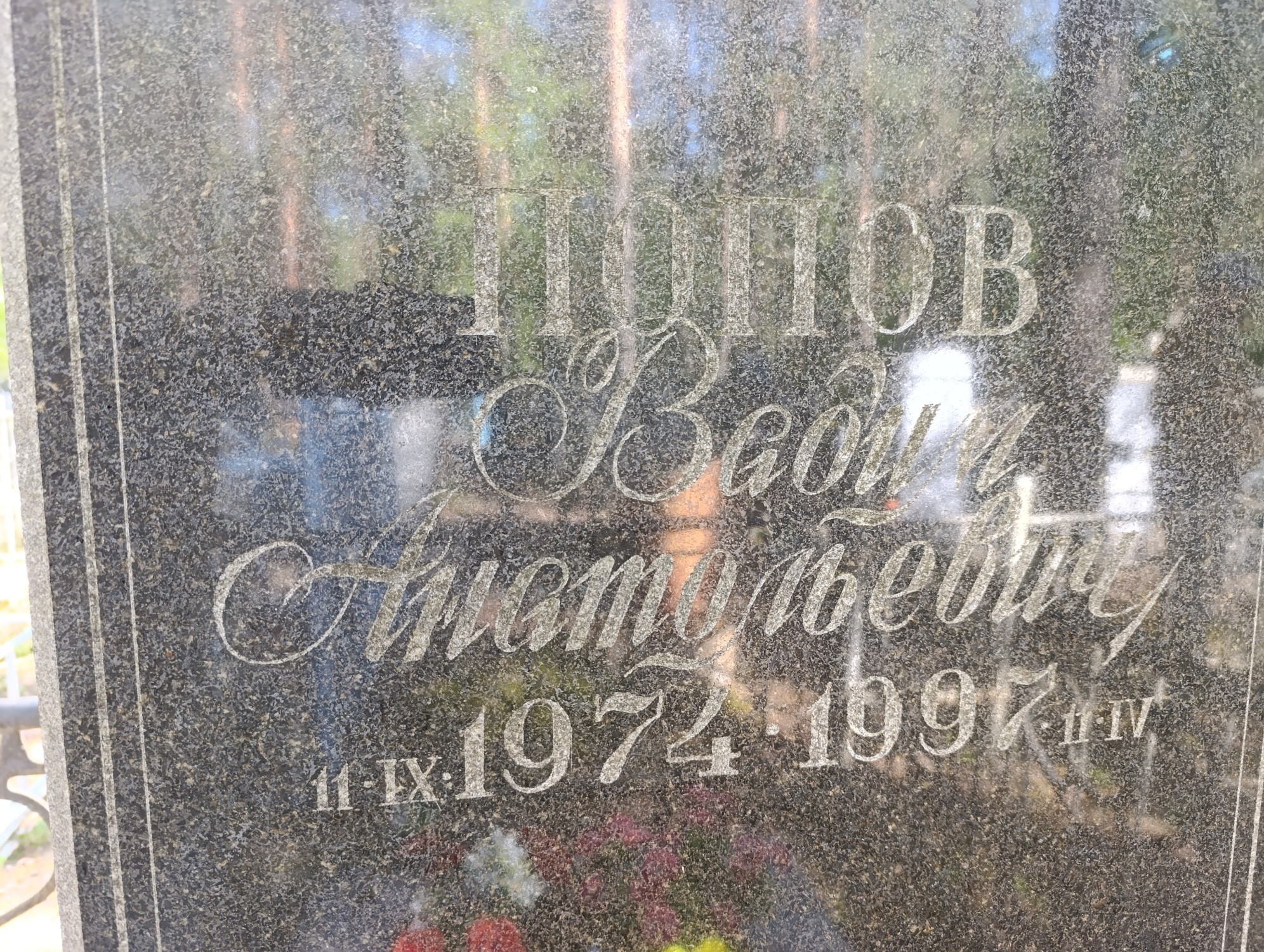 Попов Вадим Анатольевич