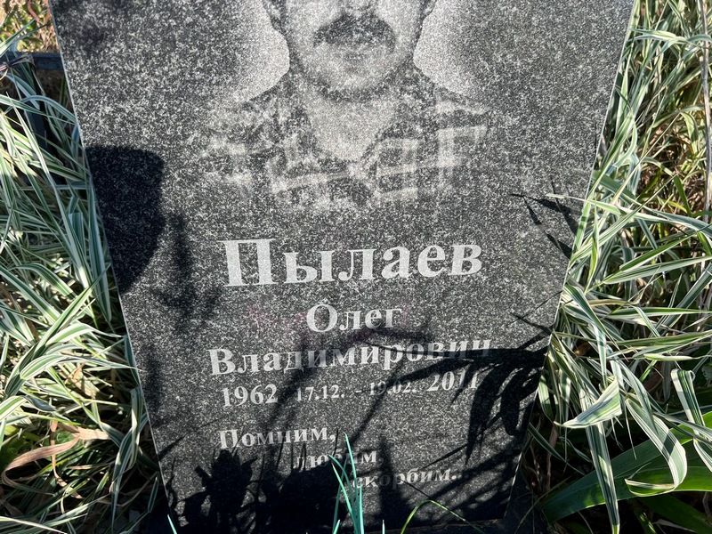 Пылаев