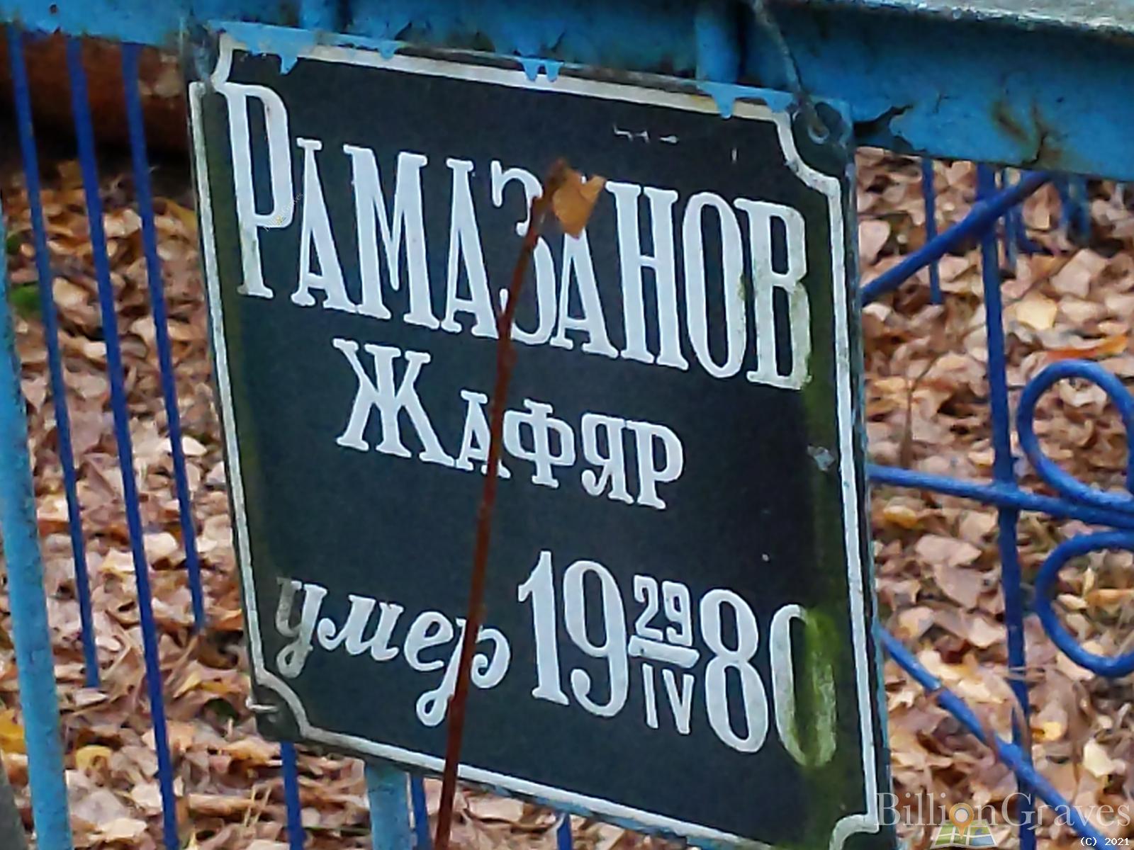 Рамазанов Жафяр