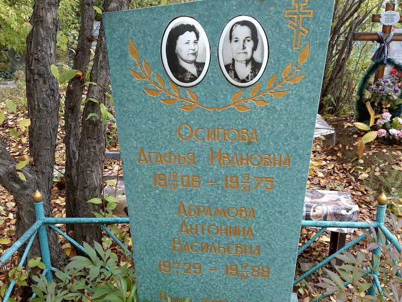 Осипова Агафья Ивановна