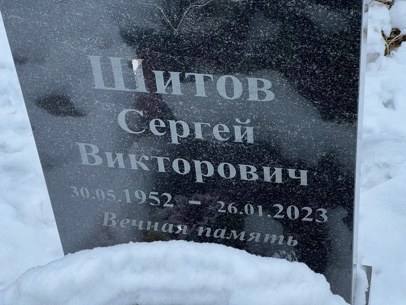 Шитов