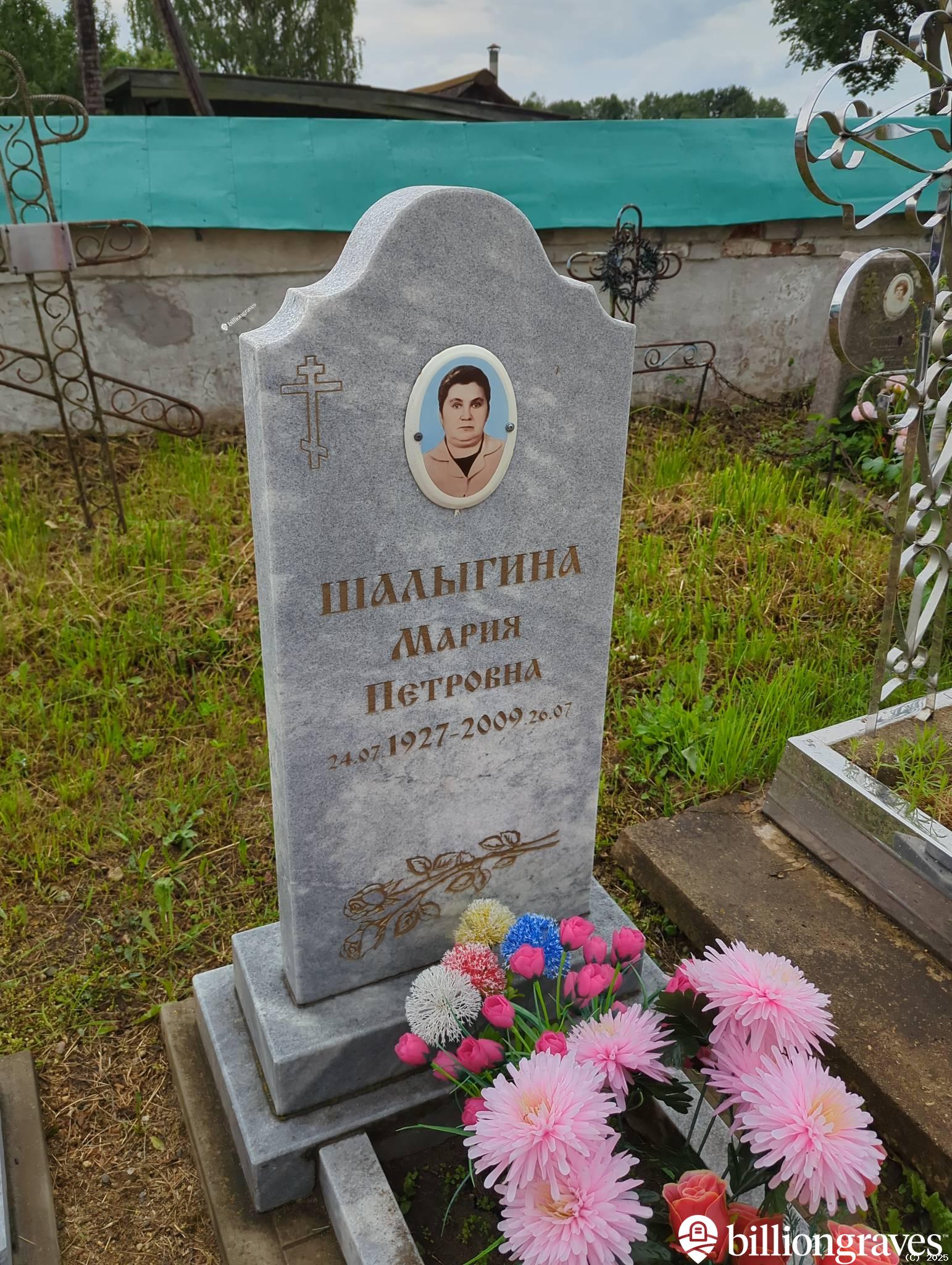 Шалыгина Мария Петровна