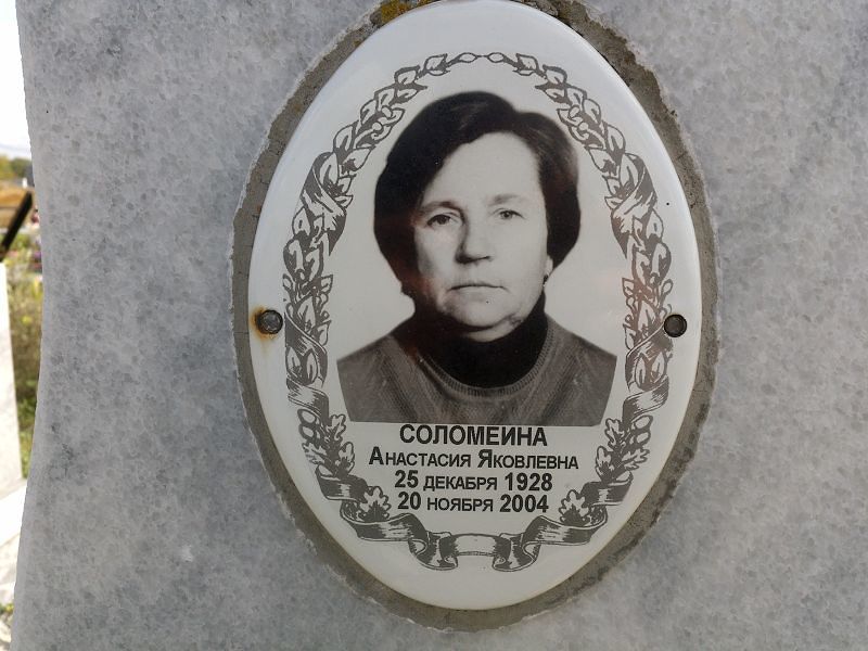 Соломеина Анастасия Яковлевна