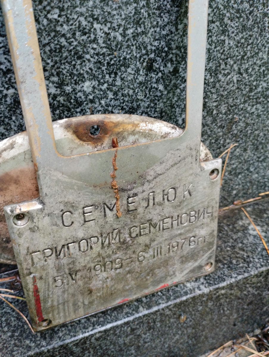 Семелюк Григорий Семенович
