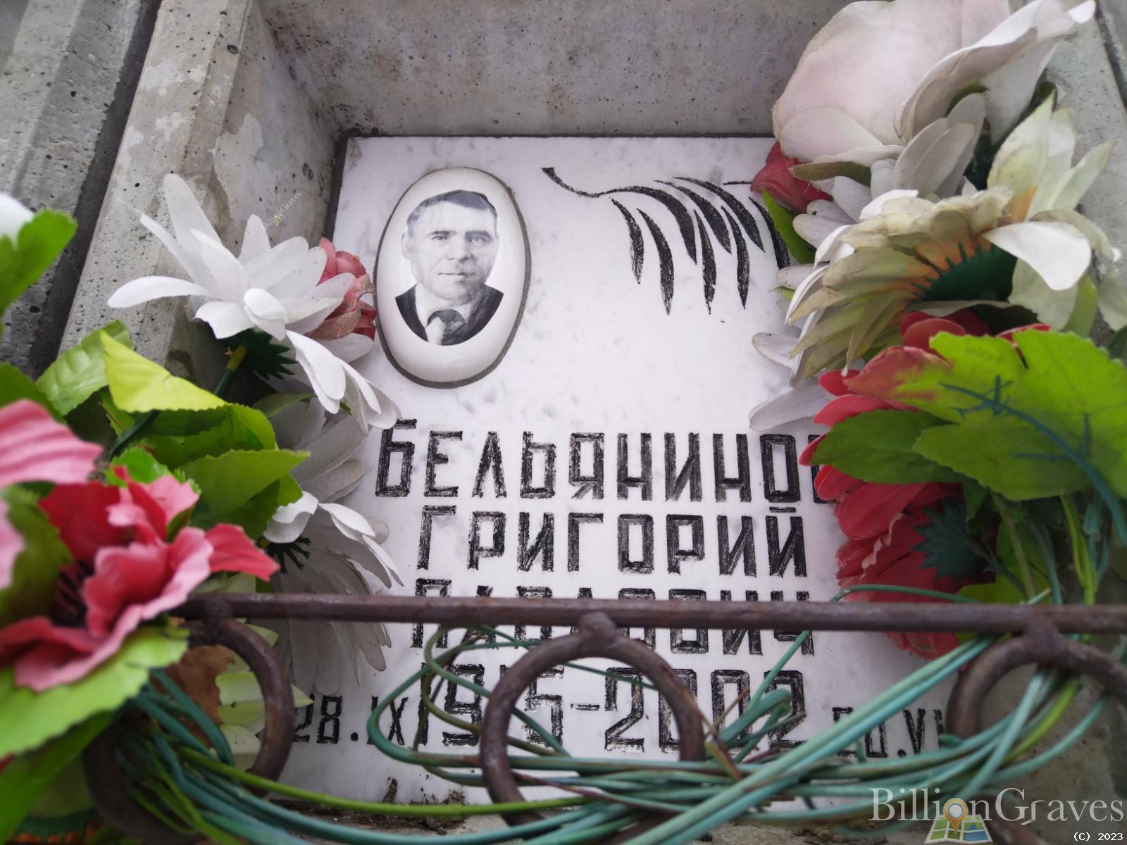 Бельянинов Григорий Павлович