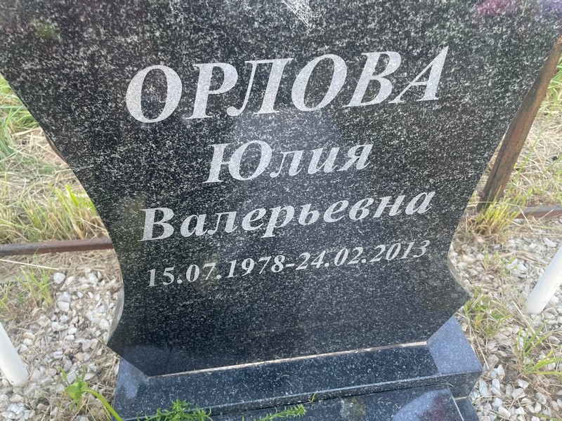 Орлова