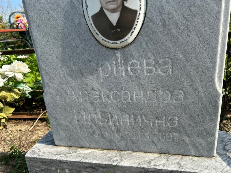 Корнева Александра Ильинична