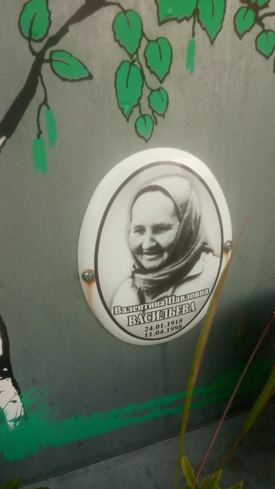 Васильева Валентина Павловна