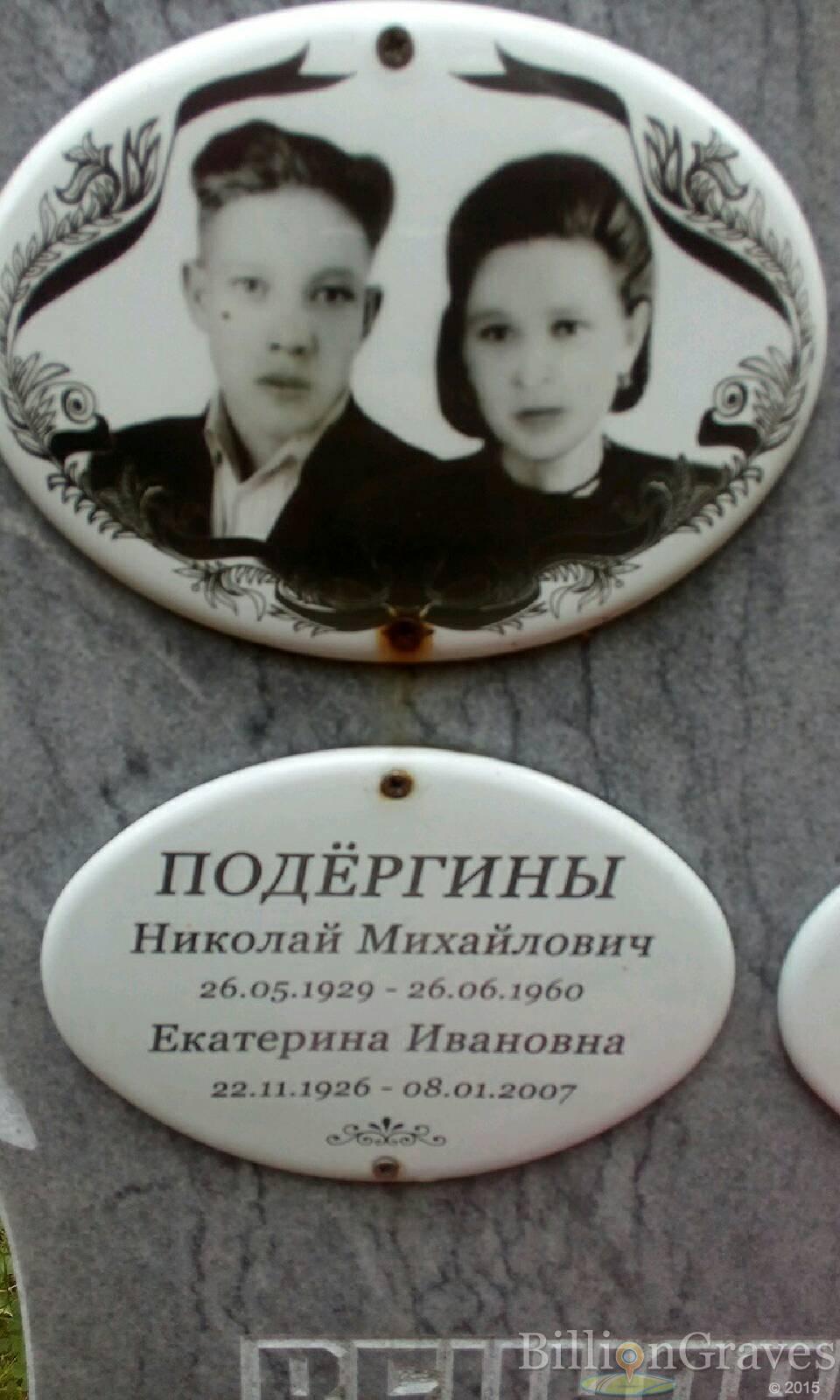 Подергина Екатерина Ивановна