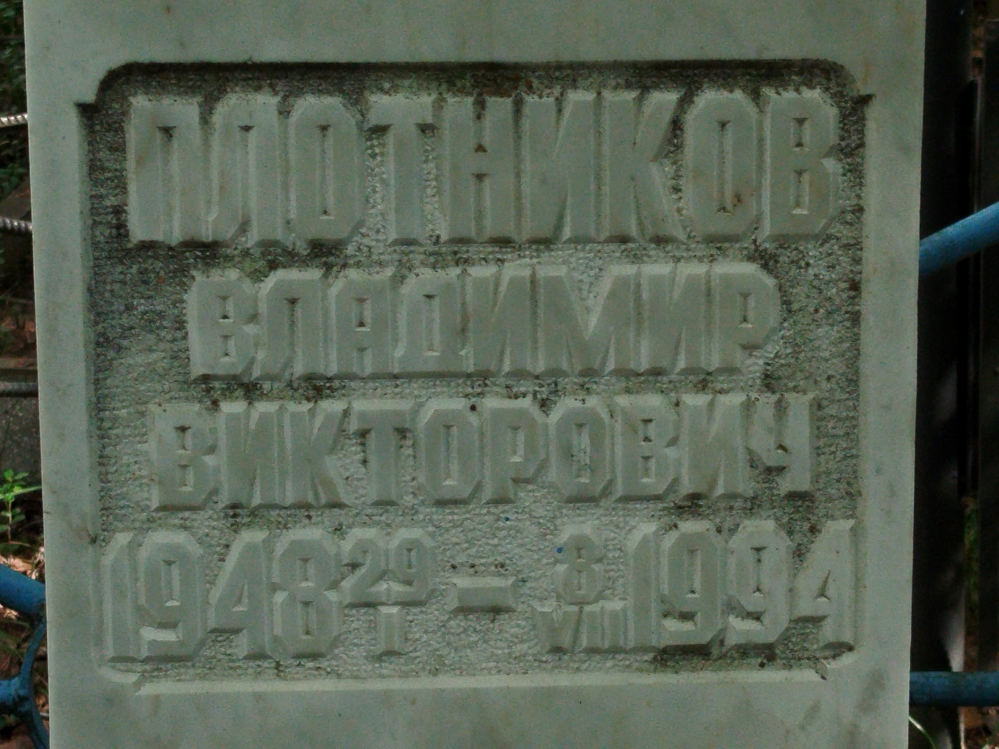 Плотников Владимир Викторович