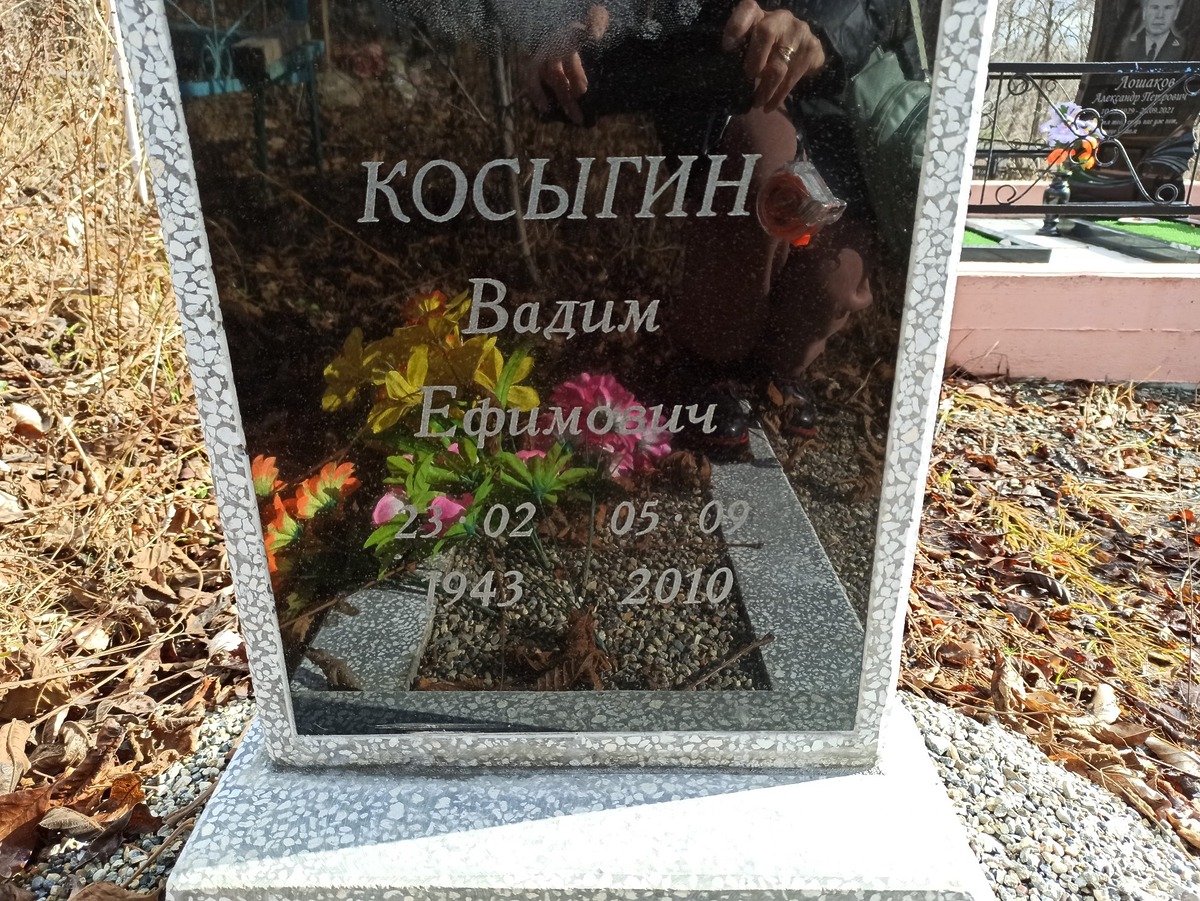 Косыгин Вадим Ефимович