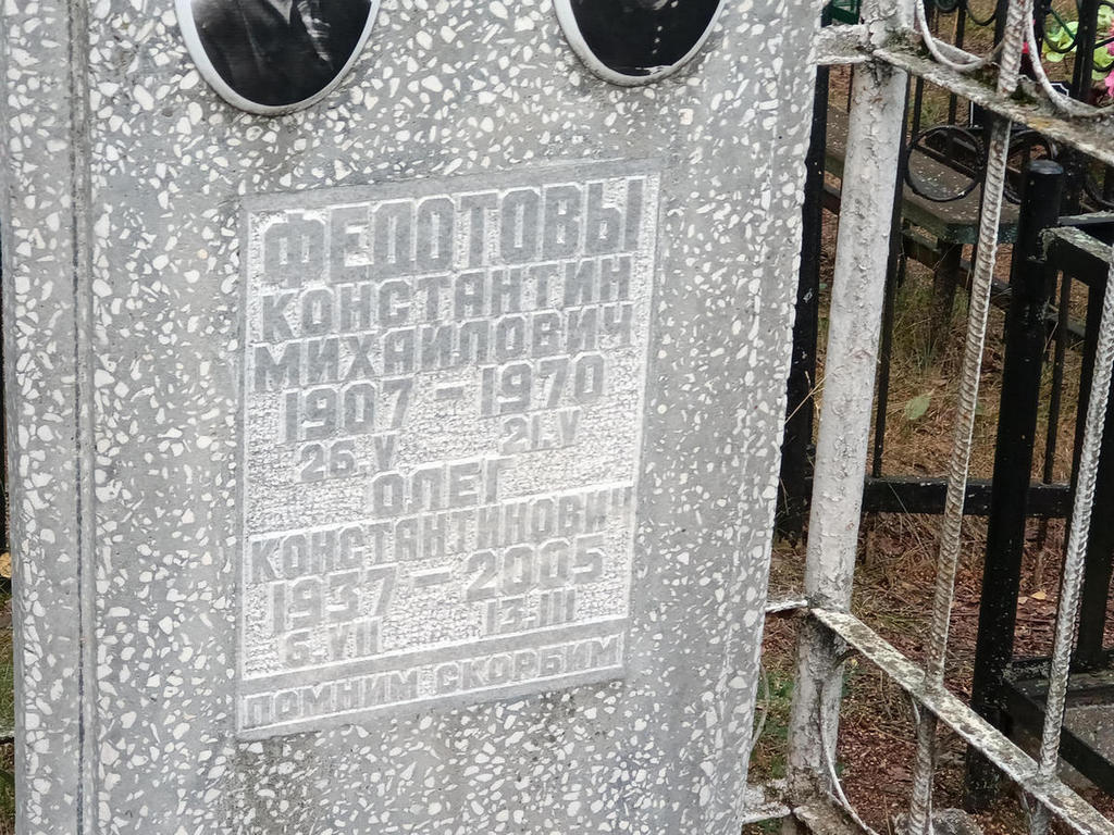Федотов Константин Михайлович