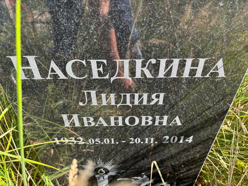 Наседкина