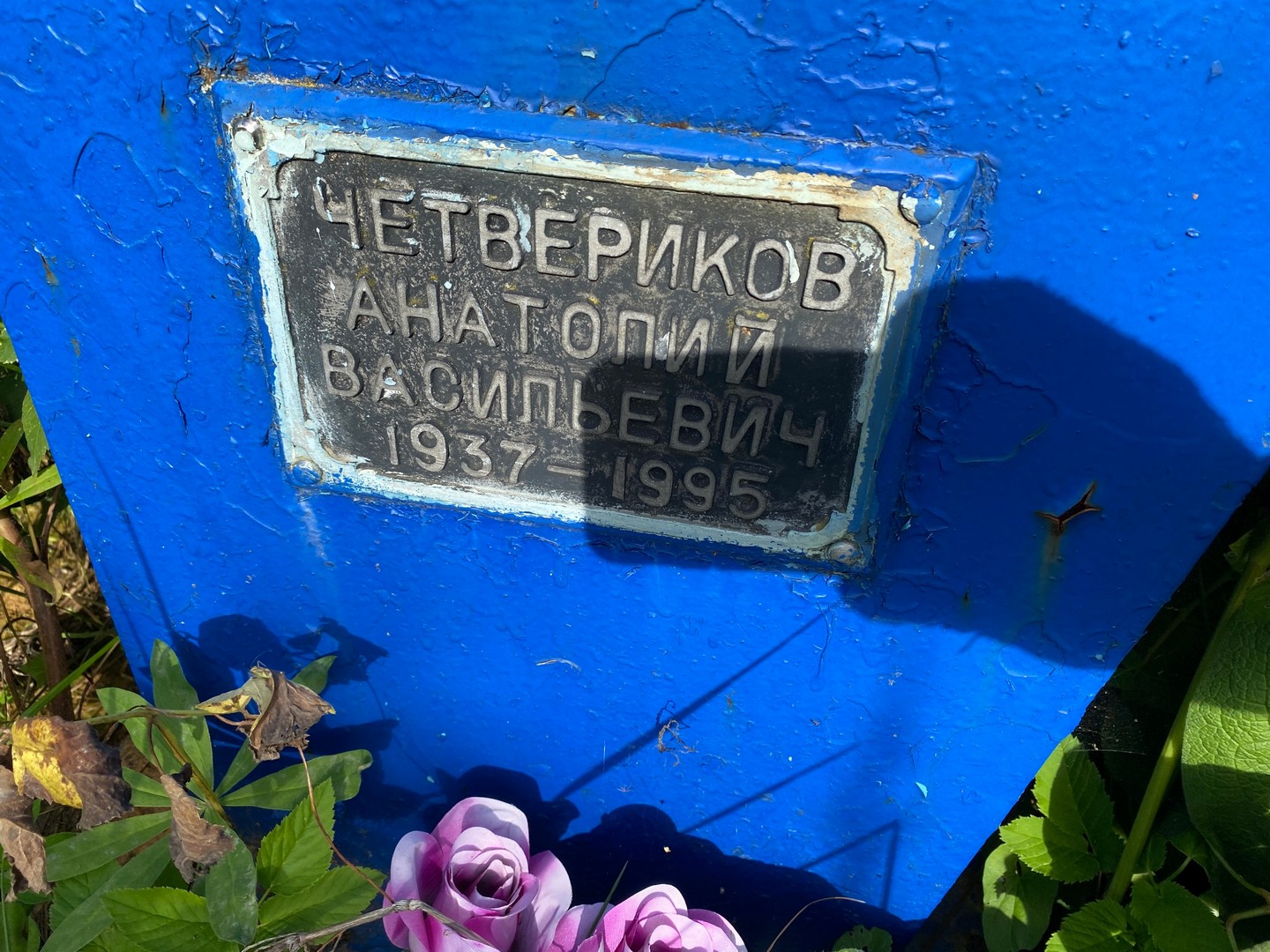 Четвериков