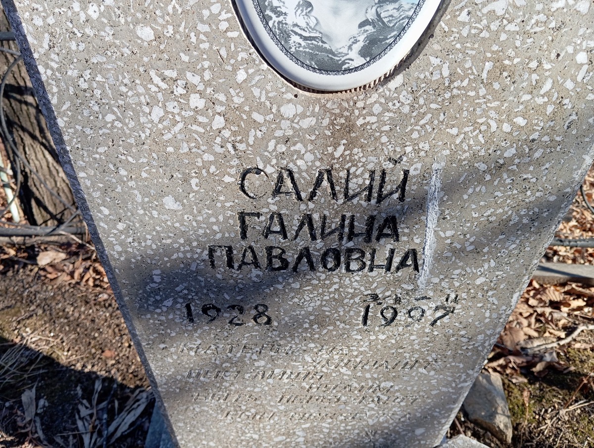 Салий Галина Павловна