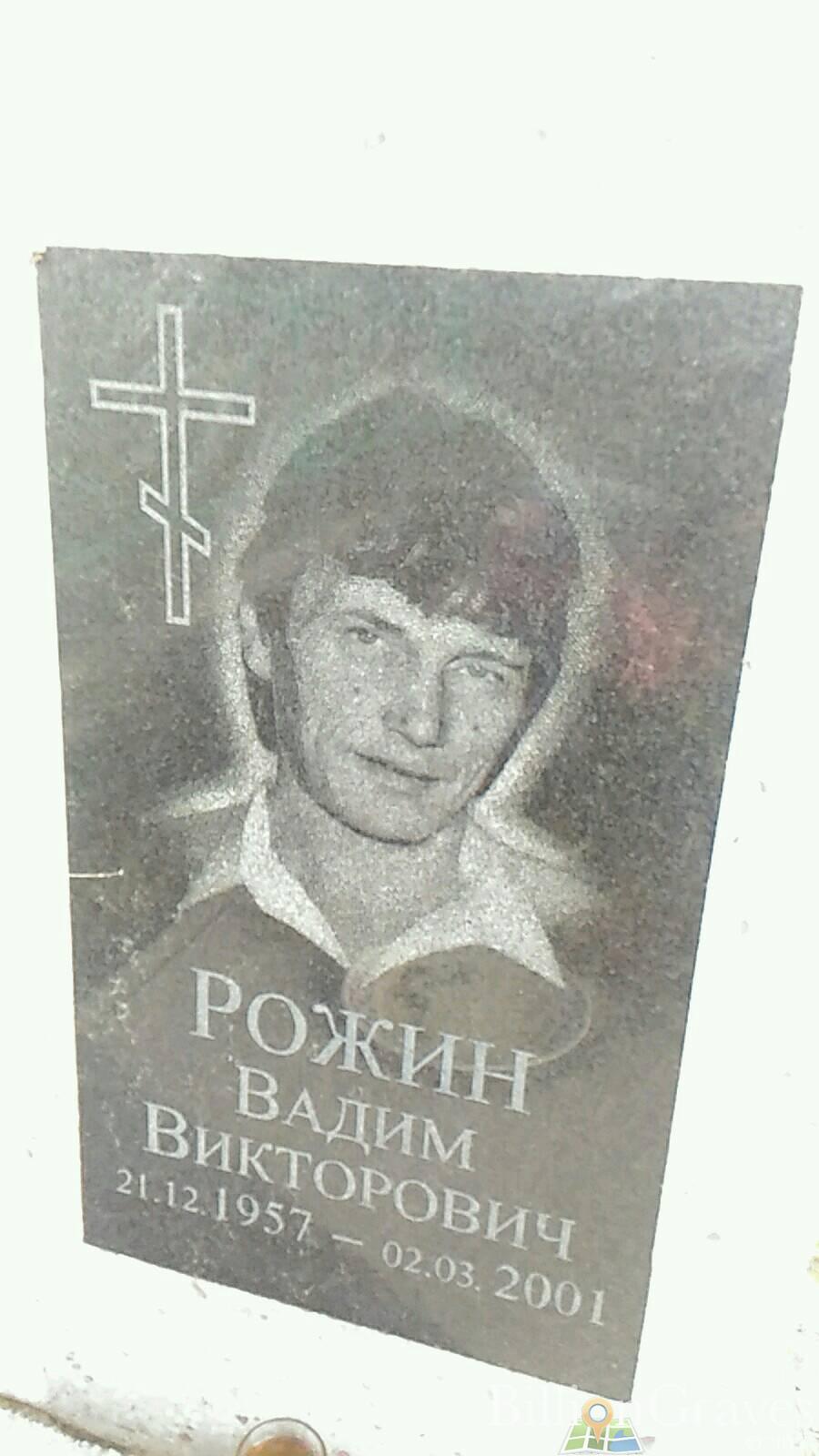 Рожин Вадим Викторович