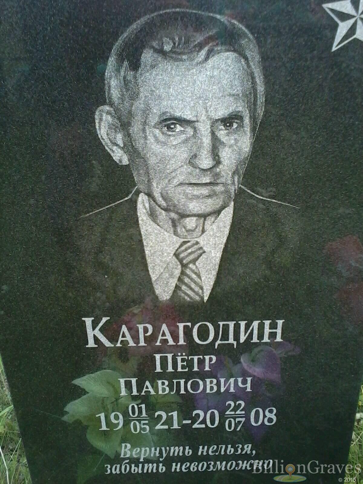 Карагодин Пётр Павлович