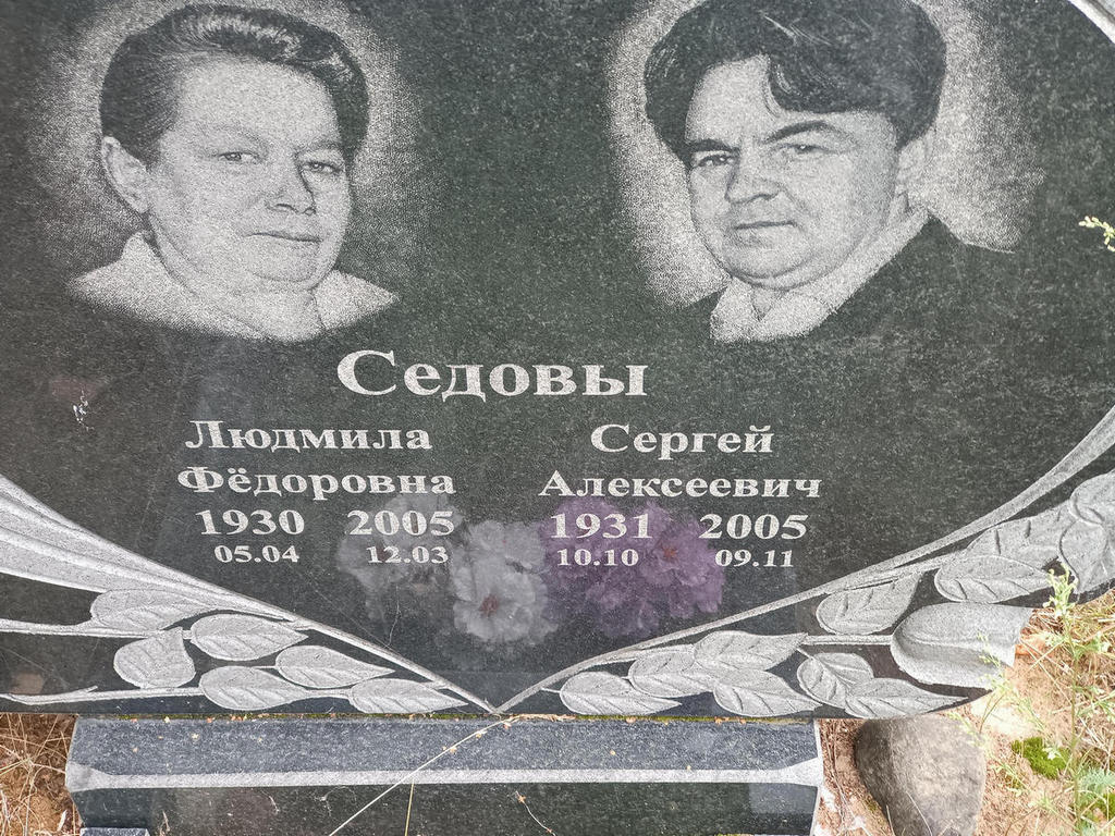 Седова Людмила Федоровна