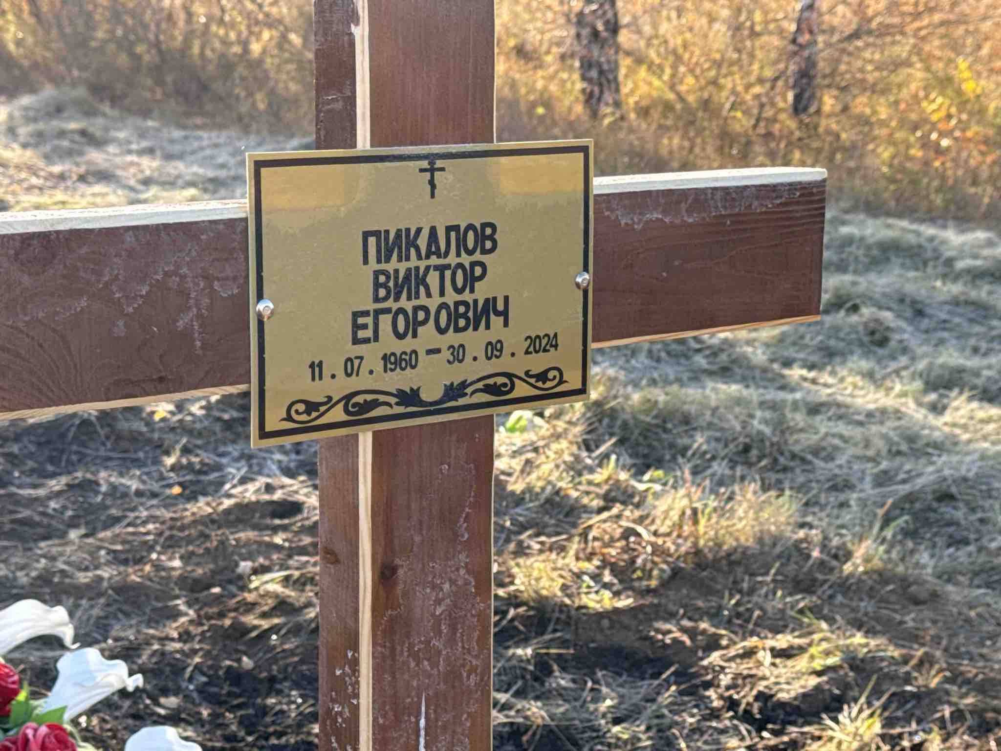 Пикалов Виктор Егорович