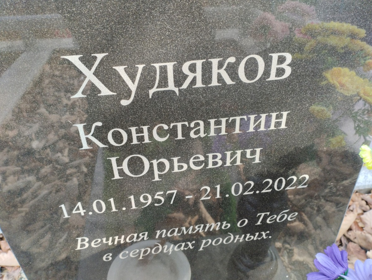 Худяков Константин Юрьевич